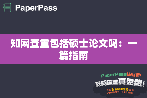 知网查重包括硕士论文吗：一篇指南