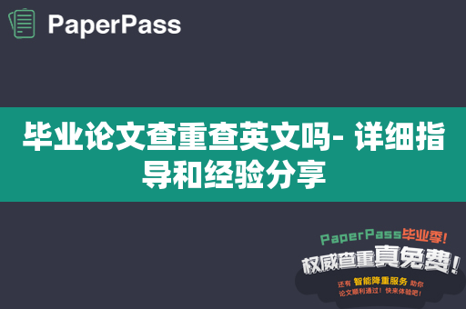 毕业论文查重查英文吗- 详细指导和经验分享