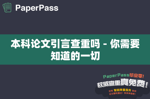 本科论文引言查重吗 - 你需要知道的一切