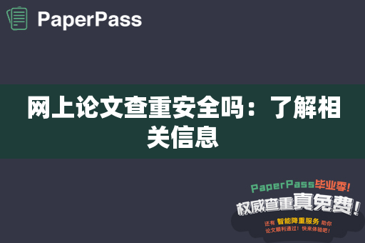 网上论文查重安全吗：了解相关信息