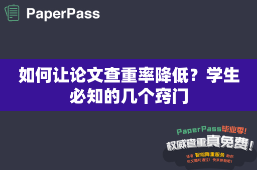 如何让论文查重率降低？学生必知的几个窍门