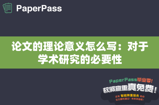 论文的理论意义怎么写：对于学术研究的必要性