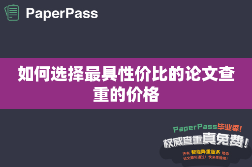 如何选择最具性价比的论文查重的价格