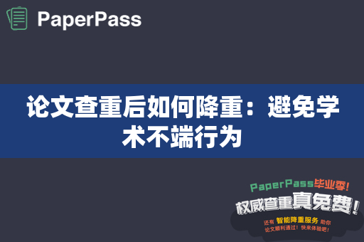 论文查重后如何降重：避免学术不端行为