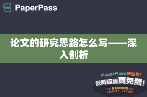 论文的研究思路怎么写——深入剖析