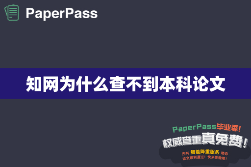 知网为什么查不到本科论文