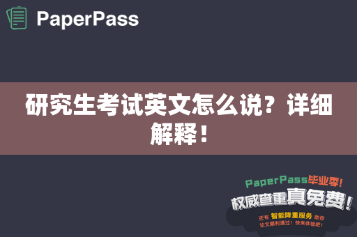 研究生考试英文怎么说？详细解释！