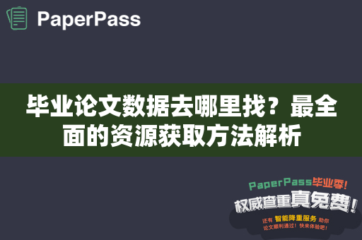 毕业论文数据去哪里找？最全面的资源获取方法解析