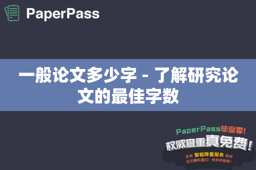 一般论文多少字 - 了解研究论文的最佳字数