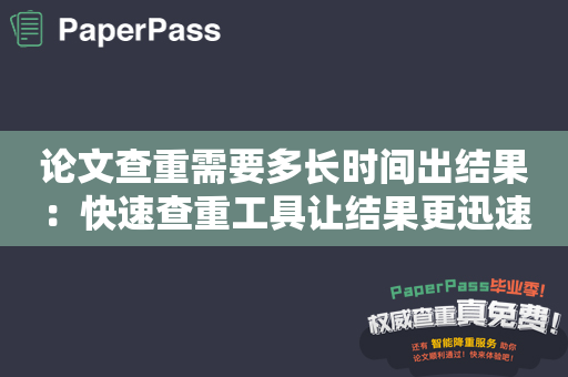 论文查重需要多长时间出结果：快速查重工具让结果更迅速出炉