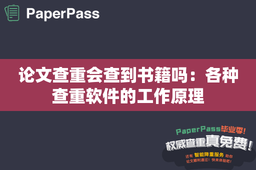 论文查重会查到书籍吗：各种查重软件的工作原理