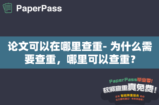 论文可以在哪里查重- 为什么需要查重，哪里可以查重？