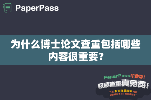 为什么博士论文查重包括哪些内容很重要？