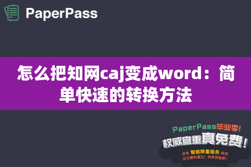 怎么把知网caj变成word：简单快速的转换方法