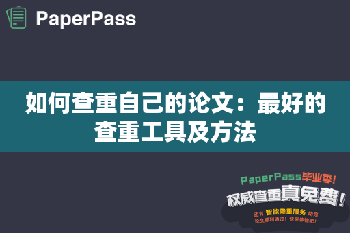 如何查重自己的论文：最好的查重工具及方法