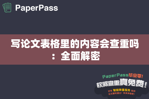 写论文表格里的内容会查重吗：全面解密