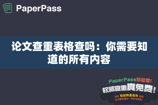 论文查重表格查吗：你需要知道的所有内容