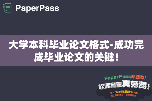 大学本科毕业论文格式-成功完成毕业论文的关键！