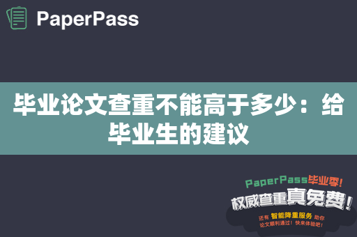 毕业论文查重不能高于多少：给毕业生的建议