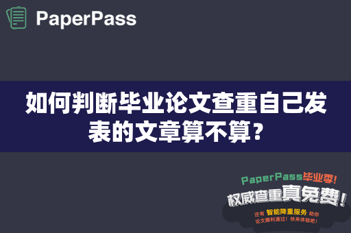 如何判断毕业论文查重自己发表的文章算不算？