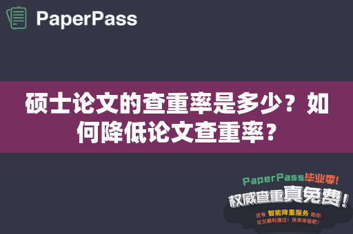 硕士论文的查重率是多少？如何降低论文查重率？