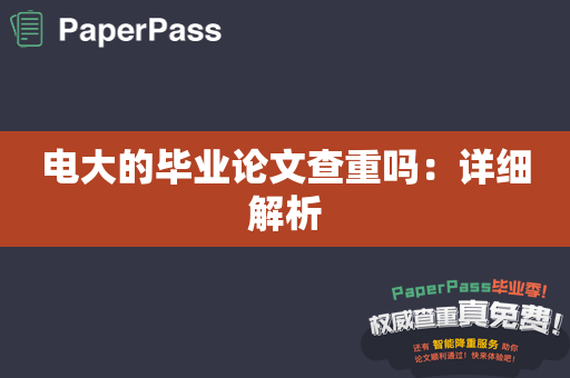 电大的毕业论文查重吗：详细解析