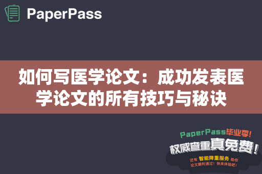 如何写医学论文：成功发表医学论文的所有技巧与秘诀