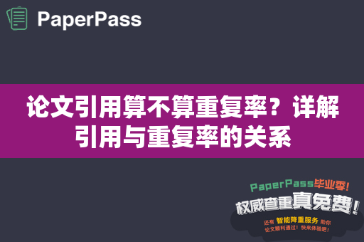 论文引用算不算重复率？详解引用与重复率的关系