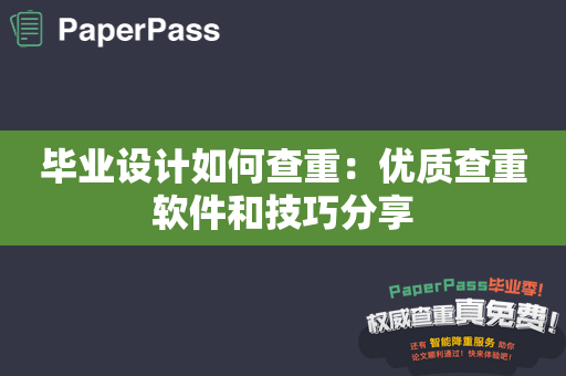 毕业设计如何查重：优质查重软件和技巧分享