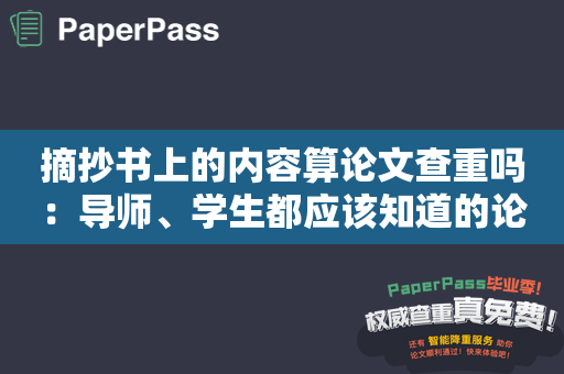 摘抄书上的内容算论文查重吗：导师、学生都应该知道的论文写作问题