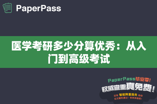 医学考研多少分算优秀：从入门到高级考试