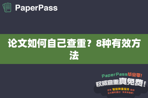 论文如何自己查重？8种有效方法