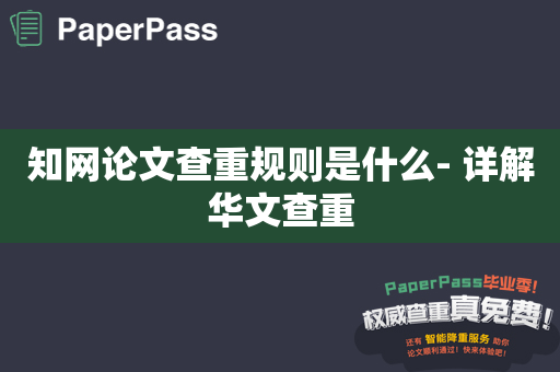 知网论文查重规则是什么- 详解华文查重