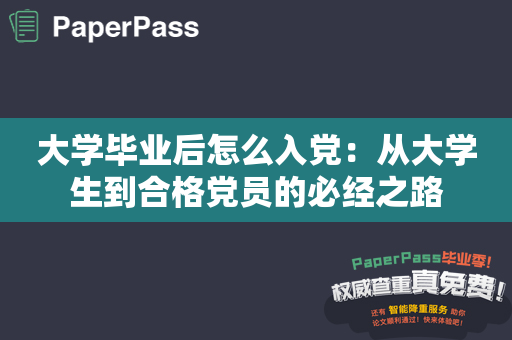 大学毕业后怎么入党：从大学生到合格党员的必经之路