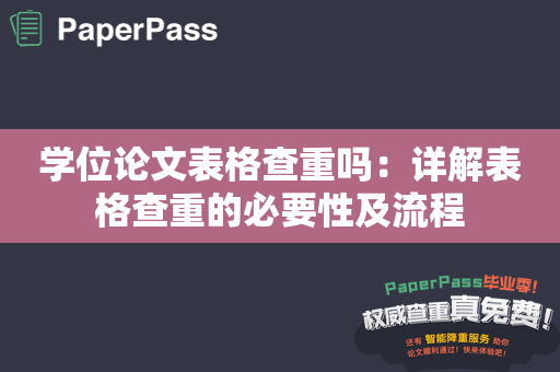 学位论文表格查重吗：详解表格查重的必要性及流程
