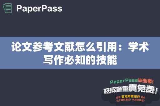 论文参考文献怎么引用：学术写作必知的技能