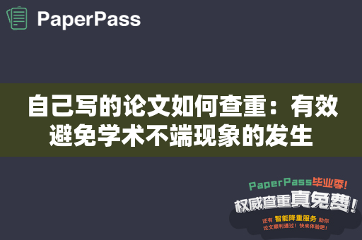 自己写的论文如何查重：有效避免学术不端现象的发生