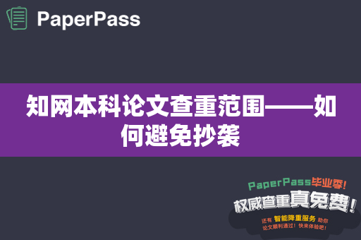 知网本科论文查重范围——如何避免抄袭