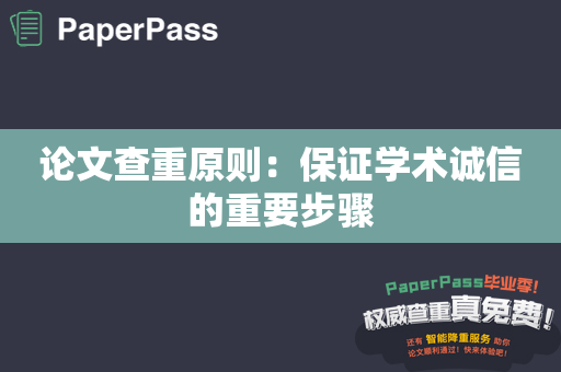 论文查重原则：保证学术诚信的重要步骤