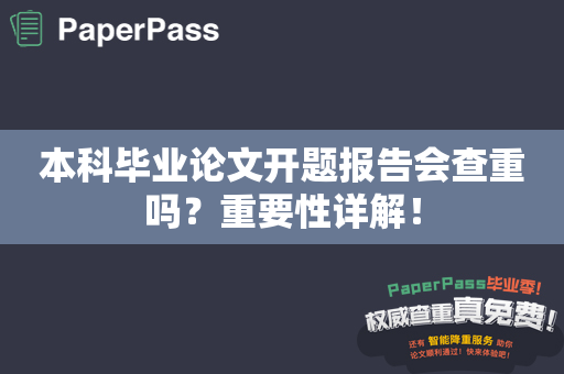 本科毕业论文开题报告会查重吗？重要性详解！