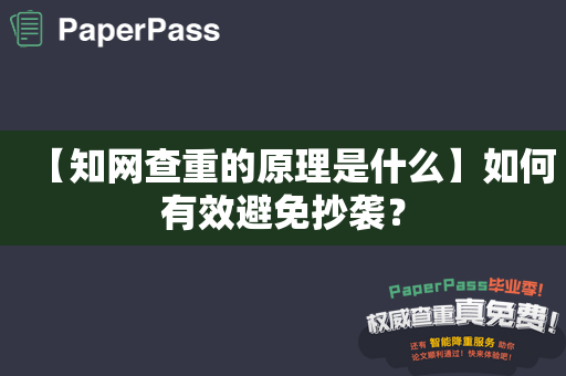 【知网查重的原理是什么】如何有效避免抄袭？