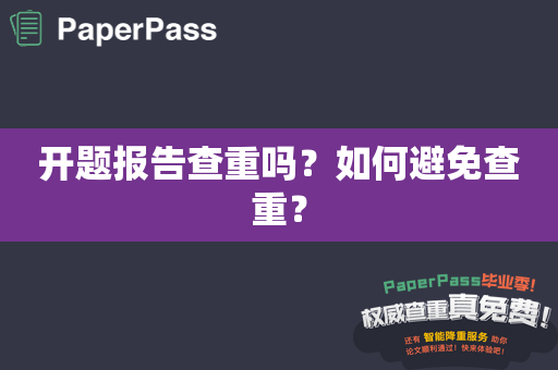 开题报告查重吗？如何避免查重？