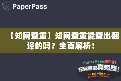 【知网查重】知网查重能查出翻译的吗？全面解析！