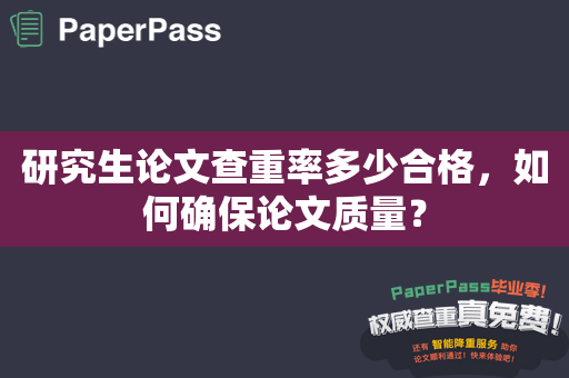 研究生论文查重率多少合格，如何确保论文质量？