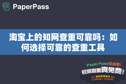 淘宝上的知网查重可靠吗：如何选择可靠的查重工具