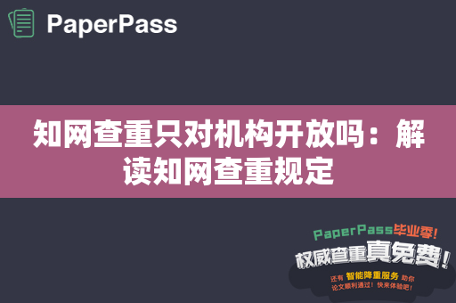 知网查重只对机构开放吗：解读知网查重规定