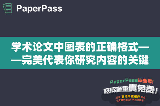 学术论文中图表的正确格式——完美代表你研究内容的关键