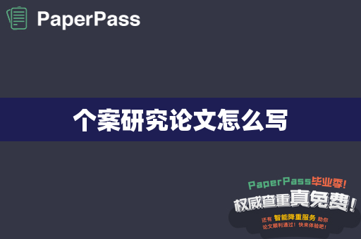个案研究论文怎么写