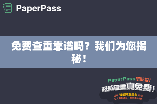 免费查重靠谱吗？我们为您揭秘！