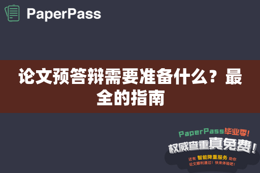 论文预答辩需要准备什么？最全的指南